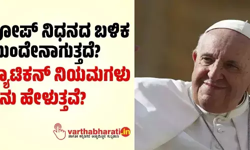 ಪೋಪ್ ನಿಧನದ ಬಳಿಕ ಮುಂದೇನಾಗುತ್ತದೆ?; ವ್ಯಾಟಿಕನ್ ನಿಯಮಗಳು ಏನು ಹೇಳುತ್ತವೆ?
