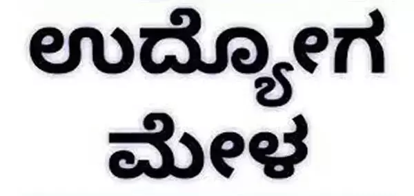 ಕಲಬುರಗಿ | ಎ.25 ರಂದು ಮಿನಿ ಉದ್ಯೋಗ ಮೇಳ ಕಲಬುರಗಿ | ಎ.25 ರಂದು ಮಿನಿ ಉದ್ಯೋಗ ಮೇಳ