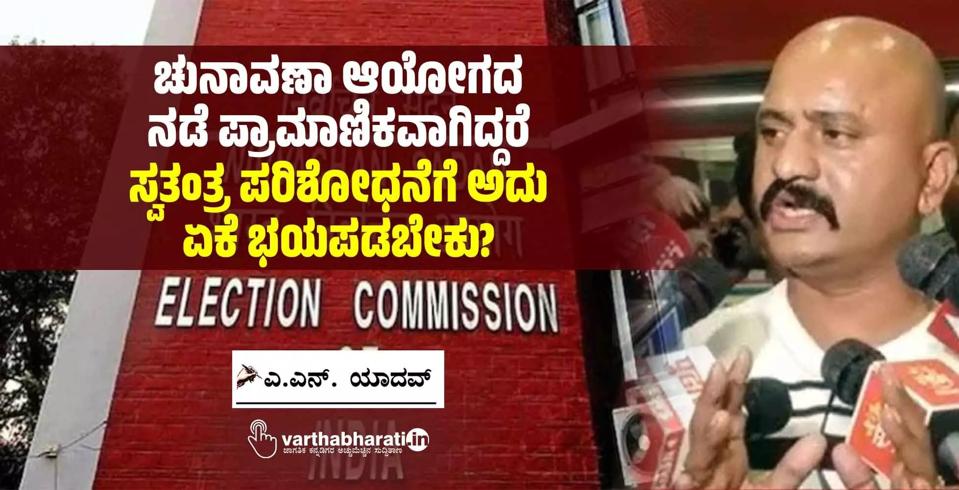 ಚುನಾವಣಾ ಆಯೋಗದ ನಡೆ ಪ್ರಾಮಾಣಿಕವಾಗಿದ್ದರೆ ಸ್ವತಂತ್ರ ಪರಿಶೋಧನೆಗೆ ಅದು ಏಕೆ ಭಯಪಡಬೇಕು?