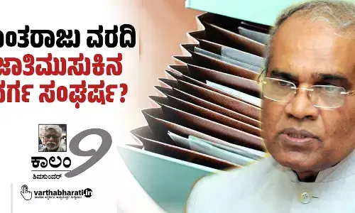 ಕಾಂತರಾಜು ವರದಿ: ಜಾತಿಮುಸುಕಿನ ವರ್ಗ ಸಂಘರ್ಷ?