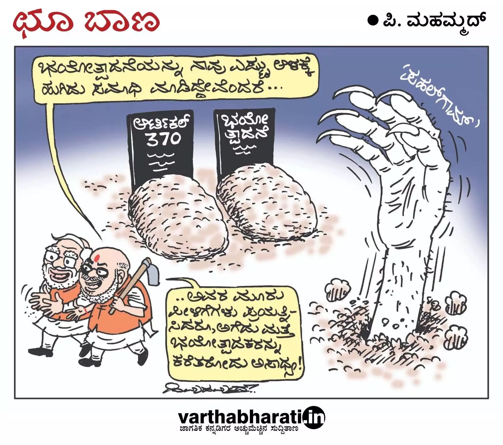 ಛೂ ಬಾಣ | ಪಿ. ಮಹಮ್ಮದ್ ಕಾರ್ಟೂನ್