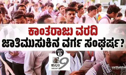 ಕಾಂತರಾಜು ವರದಿ: ಜಾತಿಮುಸುಕಿನ ವರ್ಗ ಸಂಘರ್ಷ?