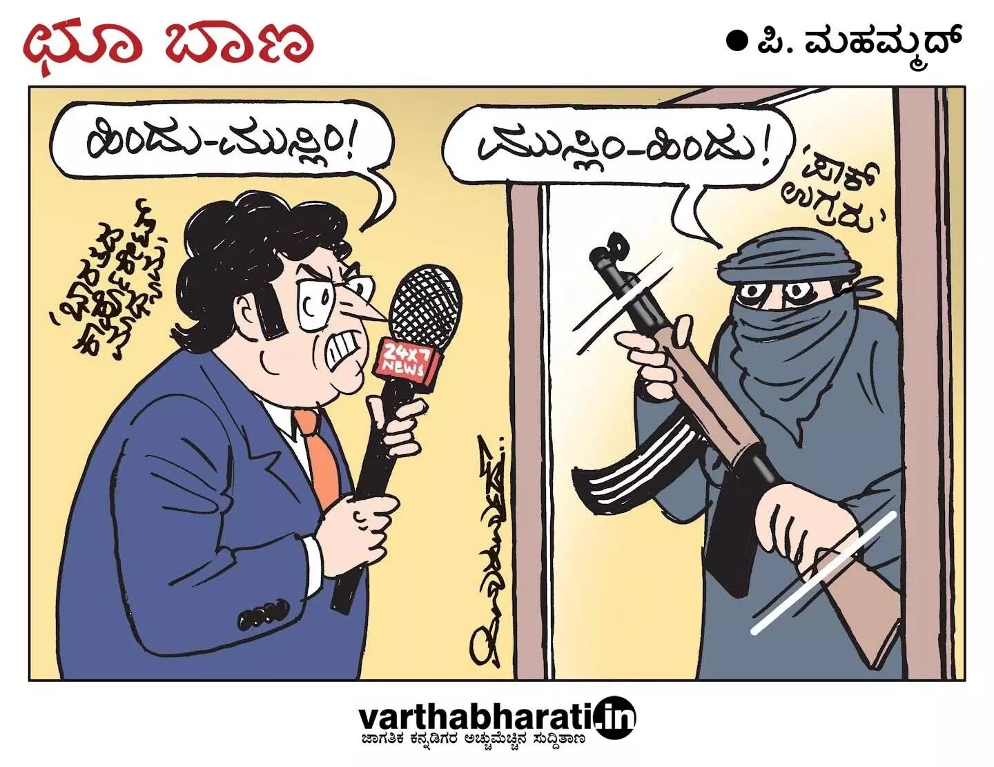 ಛೂ ಬಾಣ | ಪಿ. ಮಹಮ್ಮದ್ ಕಾರ್ಟೂನ್