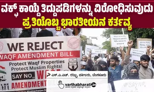 ವಕ್ಫ್‌ ಕಾಯ್ದೆ ತಿದ್ದುಪಡಿಗಳನ್ನು ವಿರೋಧಿಸುವುದು ಪ್ರತಿಯೊಬ್ಬ ಭಾರತೀಯನ ಕರ್ತವ್ಯ
