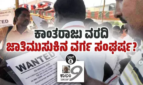 ಕಾಂತರಾಜು ವರದಿ: ಜಾತಿಮುಸುಕಿನ ವರ್ಗ ಸಂಘರ್ಷ?