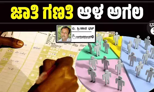 ಜಾತಿ ಗಣತಿ: ಆಳ ಅಗಲ