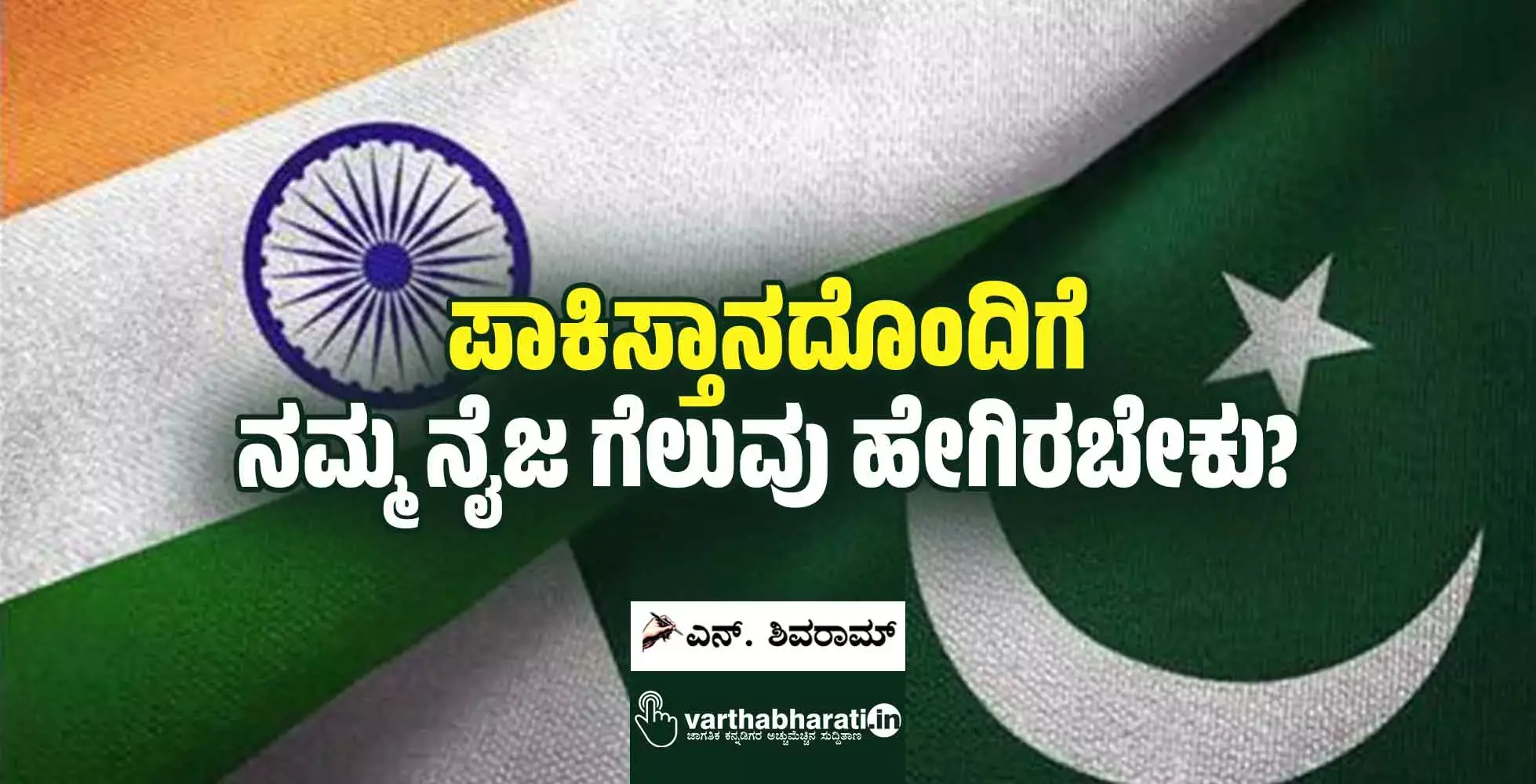 ಪಾಕಿಸ್ತಾನದೊಂದಿಗೆ ನಮ್ಮ ನೈಜ ಗೆಲುವು ಹೇಗಿರಬೇಕು?