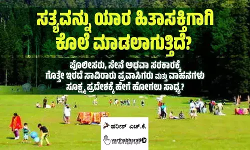 ಸತ್ಯವನ್ನು ಯಾರ ಹಿತಾಸಕ್ತಿಗಾಗಿ ಕೊಲೆ ಮಾಡಲಾಗುತ್ತಿದೆ?