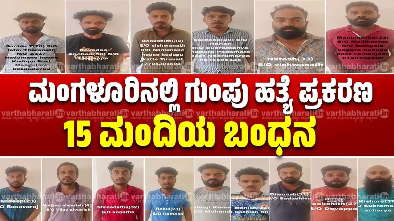 ಮಂಗಳೂರಿನಲ್ಲಿ ಗುಂಪು ಹತ್ಯೆ ಪ್ರಕರಣ: 15 ಮಂದಿಯ ಬಂಧನ