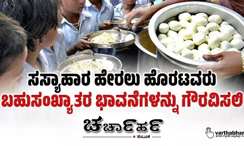 ಸಸ್ಯಾಹಾರ ಹೇರಲು ಹೊರಟವರು ಬಹುಸಂಖ್ಯಾತರ ಭಾವನೆಗಳನ್ನು ಗೌರವಿಸಲಿ