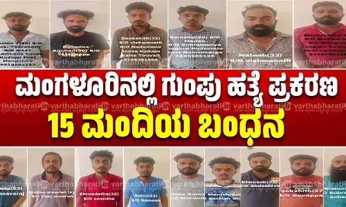 ಮಂಗಳೂರಿನಲ್ಲಿ ಗುಂಪು ಹತ್ಯೆ ಪ್ರಕರಣ: 15 ಮಂದಿಯ ಬಂಧನ