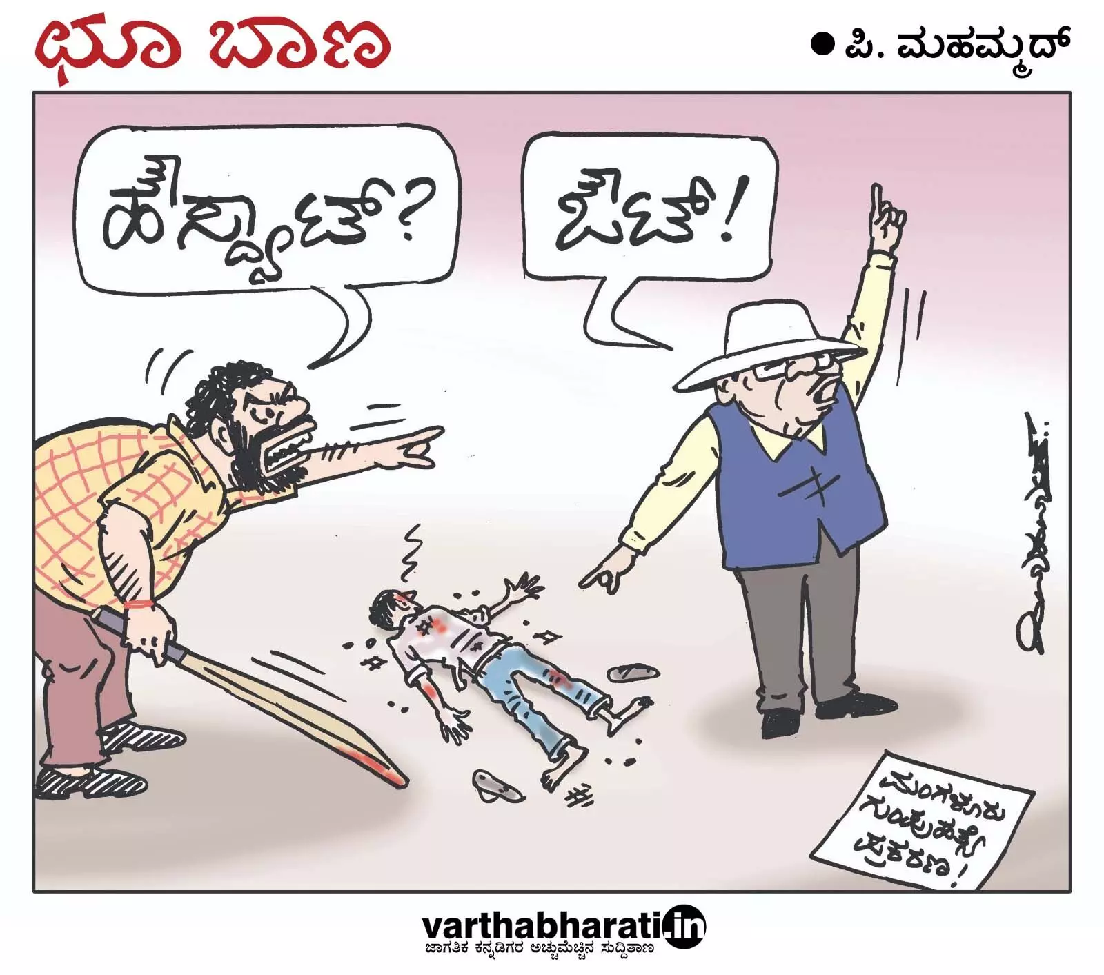 ಛೂ ಬಾಣ | ಪಿ. ಮಹಮ್ಮದ್ ಕಾರ್ಟೂನ್