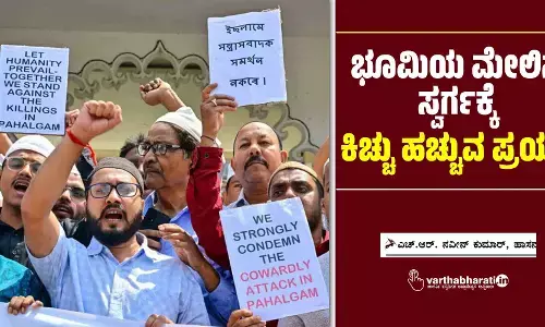 ಭೂಮಿಯ ಮೇಲಿನ ಸ್ವರ್ಗಕ್ಕೆ ಕಿಚ್ಚು ಹಚ್ಚುವ ಪ್ರಯತ್ನ