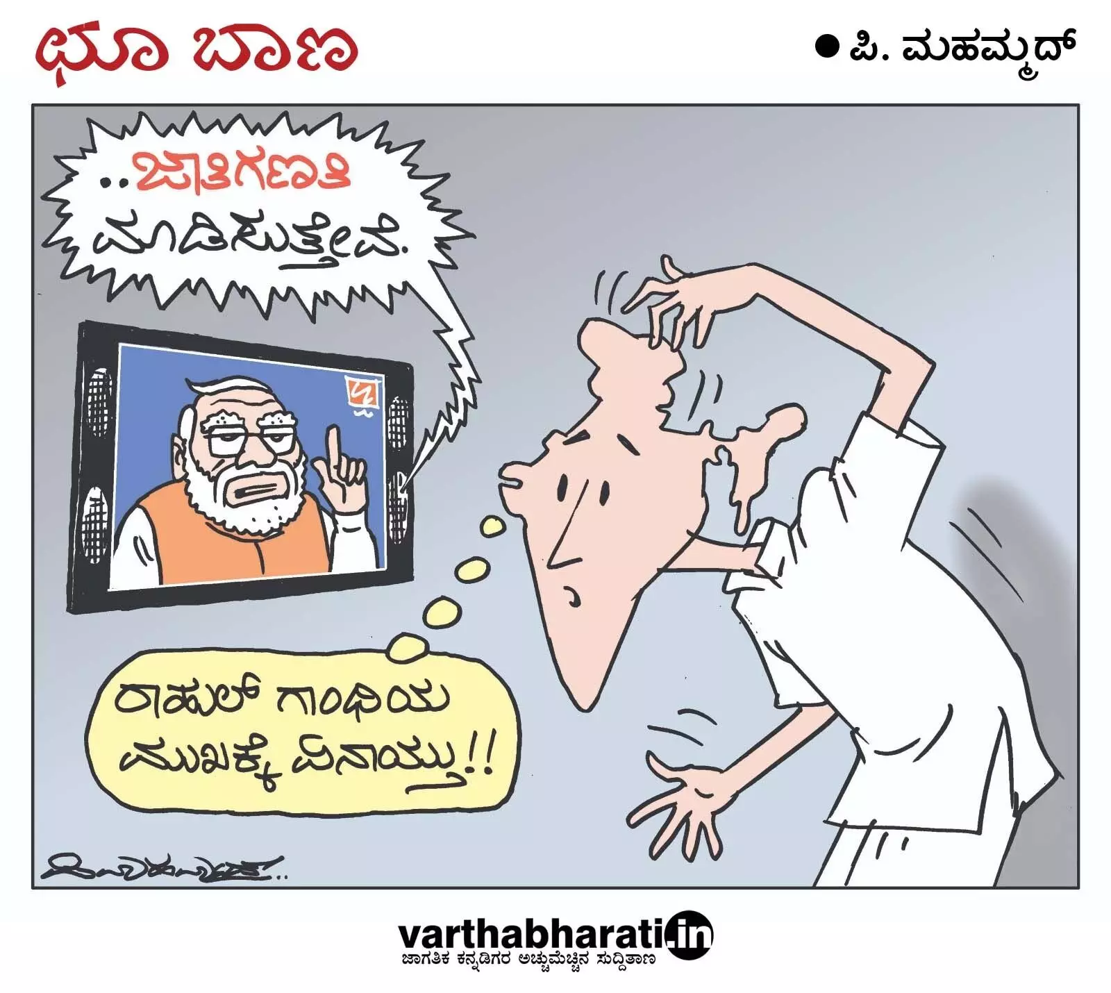 ಛೂ ಬಾಣ | ಪಿ. ಮಹಮ್ಮದ್ ಕಾರ್ಟೂನ್