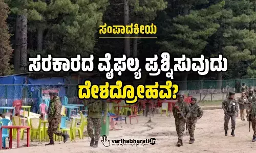 ಸರಕಾರದ ವೈಫಲ್ಯ ಪ್ರಶ್ನಿಸುವುದು ದೇಶದ್ರೋಹವೆ?