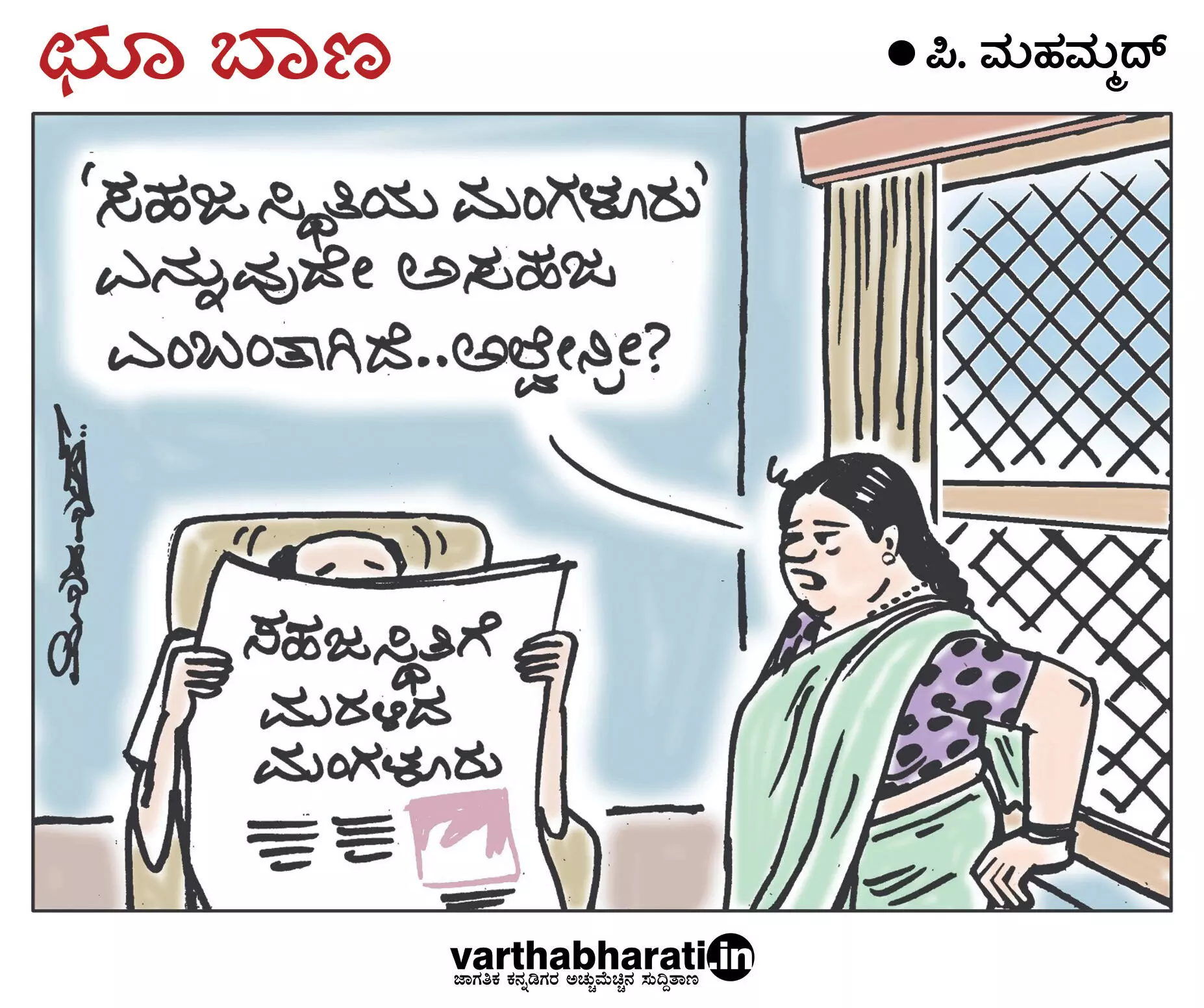 ಛೂ ಬಾಣ | ಪಿ. ಮಹಮ್ಮದ್ ಕಾರ್ಟೂನ್