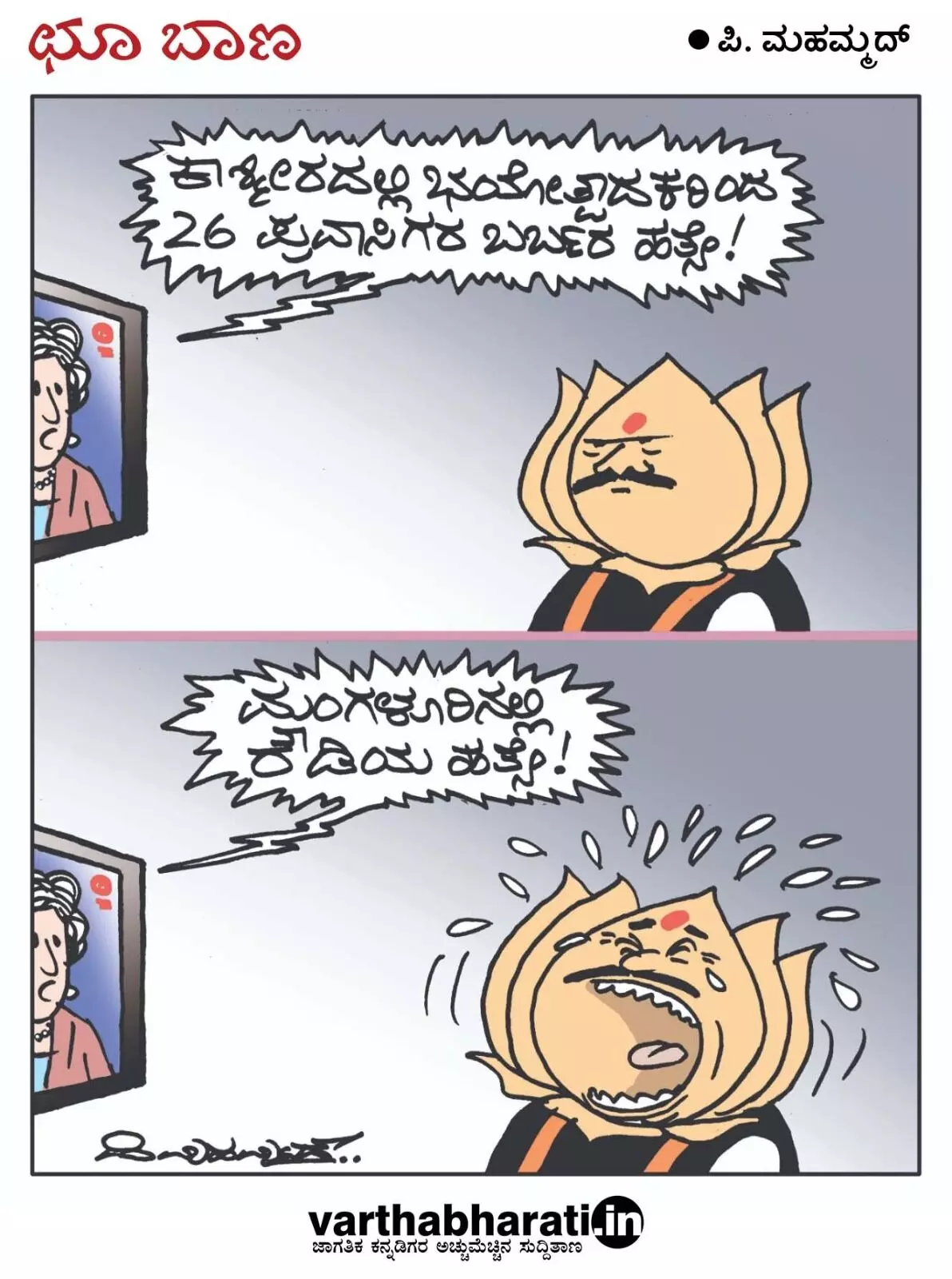 ಛೂ ಬಾಣ | ಪಿ. ಮಹಮ್ಮದ್ ಕಾರ್ಟೂನ್