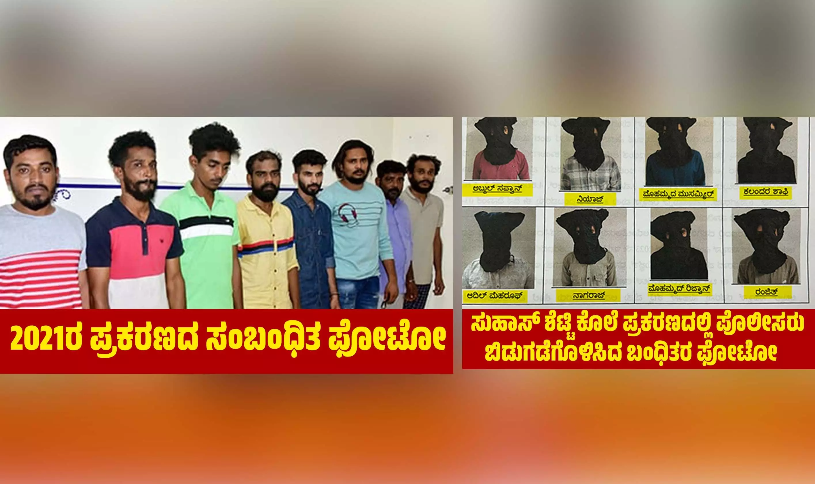 ಸುಹಾಸ್ ಶೆಟ್ಟಿ ಕೊಲೆ ಪ್ರಕರಣದ ಆರೋಪಿಗಳೆಂದು ಬಿಂಬಿಸಿ ಹಳೆಯ ಫೋಟೋ ದುರ್ಬಳಕೆ