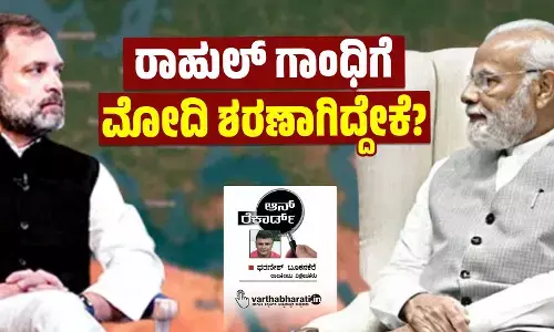 ರಾಹುಲ್ ಗಾಂಧಿಗೆ ಮೋದಿ ಶರಣಾಗಿದ್ದೇಕೆ?