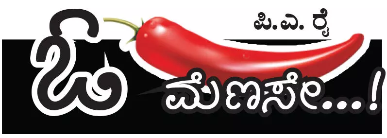 ಓ ಮೆಣಸೇ...!