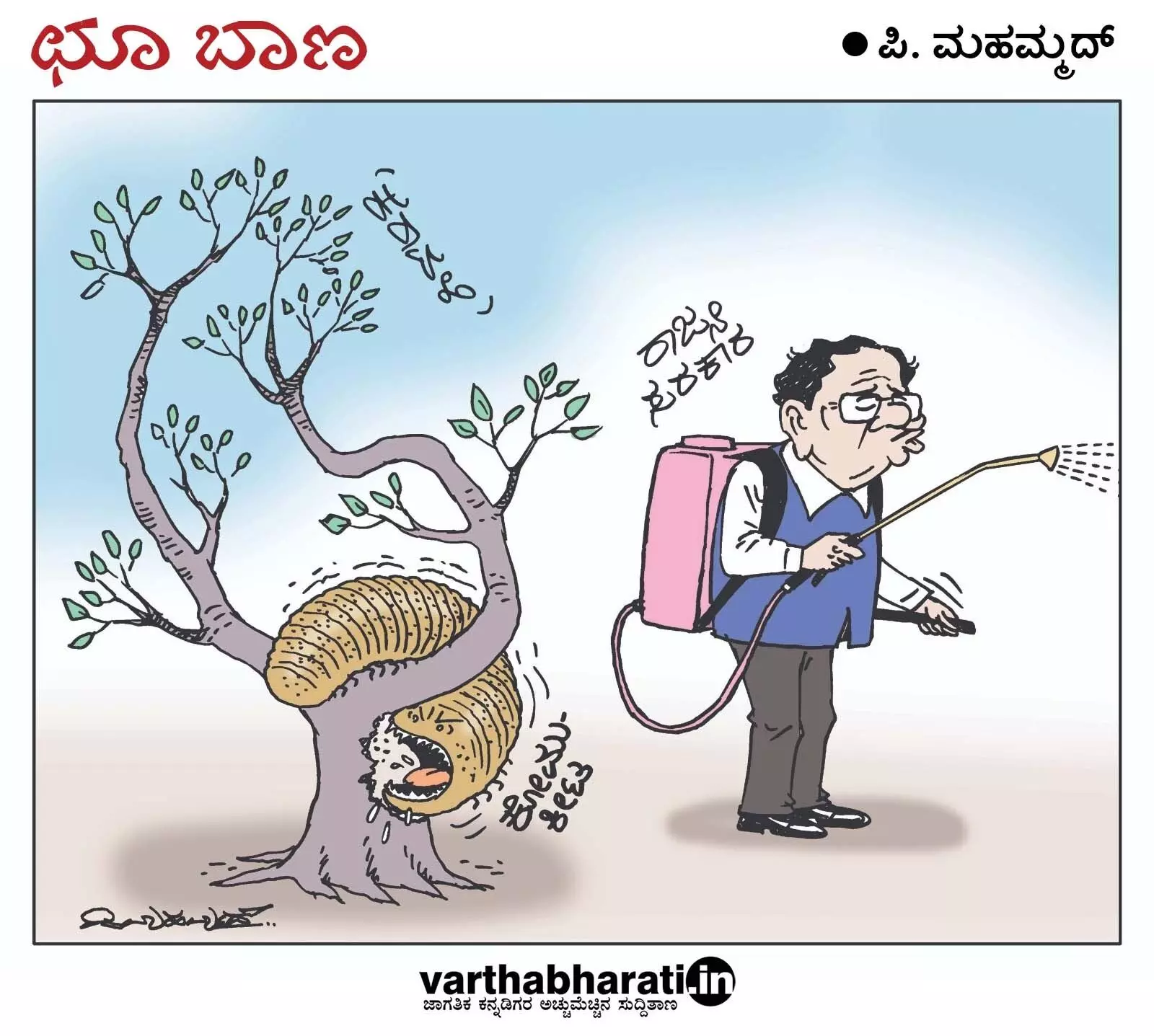 ಛೂ ಬಾಣ | ಪಿ. ಮಹಮ್ಮದ್ ಕಾರ್ಟೂನ್