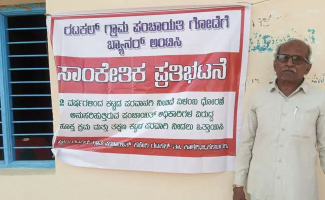 ಕಲಬುರಗಿ | ರಟಕಲ್ ಗ್ರಾಮ ಪಂಚಾಯತ್‌ ಅಧಿಕಾರಿ ವಿರುದ್ಧ ಕ್ರಮಕ್ಕೆ ಆಗ್ರಹಿಸಿ ಪ್ರತಿಭಟನೆ