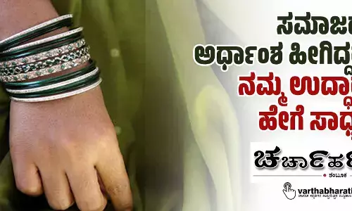 ಸಮಾಜದ ಅರ್ಧಾಂಶ ಹೀಗಿದ್ದರೆ ನಮ್ಮ ಉದ್ಧಾರ ಹೇಗೆ ಸಾಧ್ಯ?