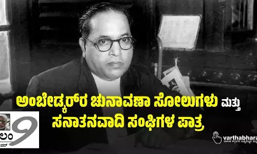 ಅಂಬೇಡ್ಕರ್‌ರ ಚುನಾವಣಾ ಸೋಲುಗಳು ಮತ್ತು ಸನಾತನವಾದಿ ಸಂಘಿಗಳ ಪಾತ್ರ