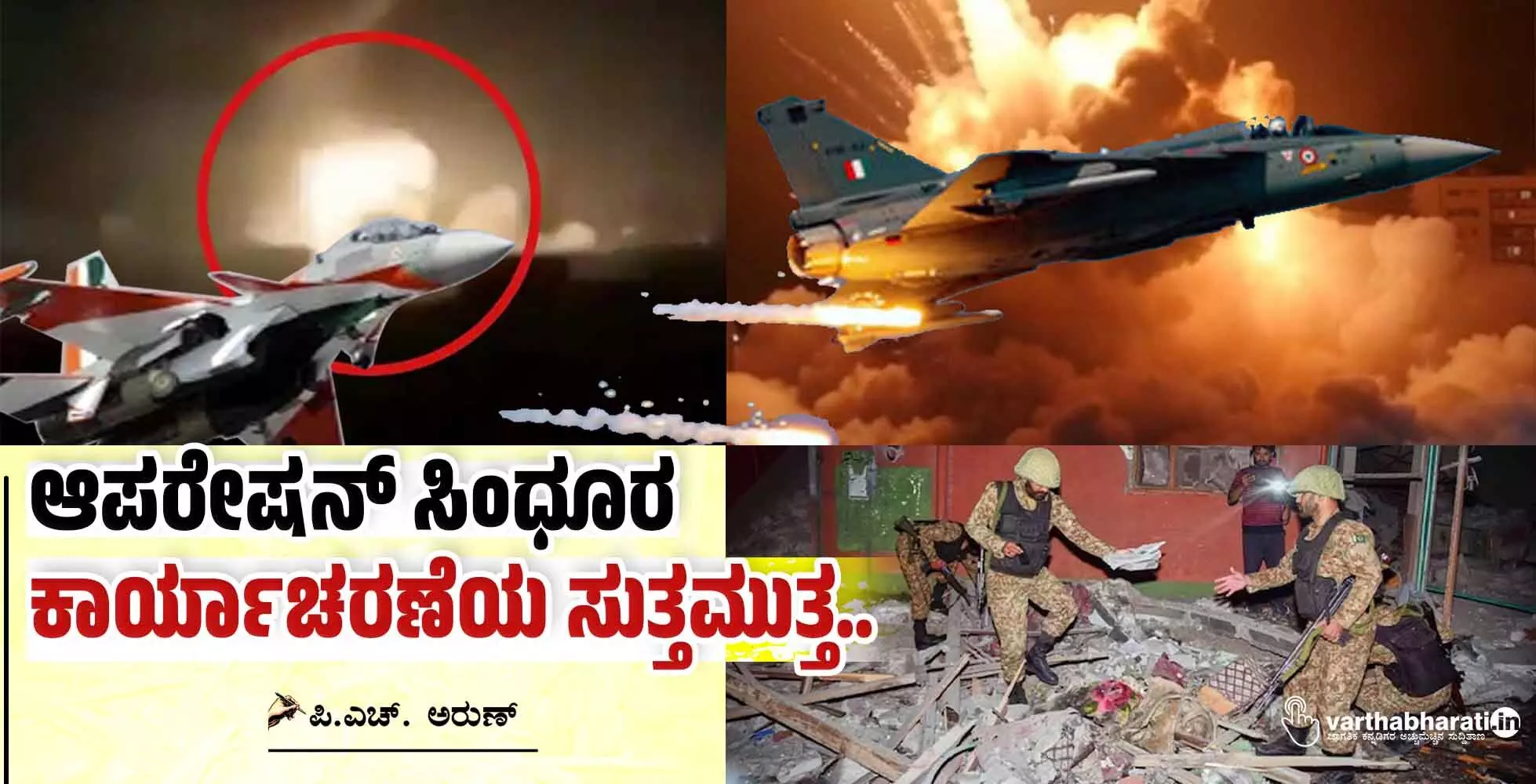 ‘ಆಪರೇಷನ್ ಸಿಂಧೂರ’: ಕಾರ್ಯಾಚರಣೆಯ ಸುತ್ತಮುತ್ತ..