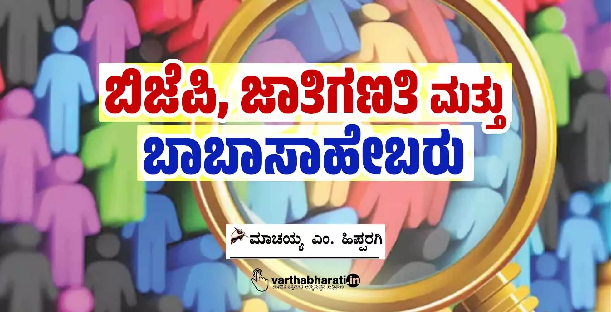 ಬಿಜೆಪಿ, ಜಾತಿಗಣತಿ ಮತ್ತು ಬಾಬಾಸಾಹೇಬರು