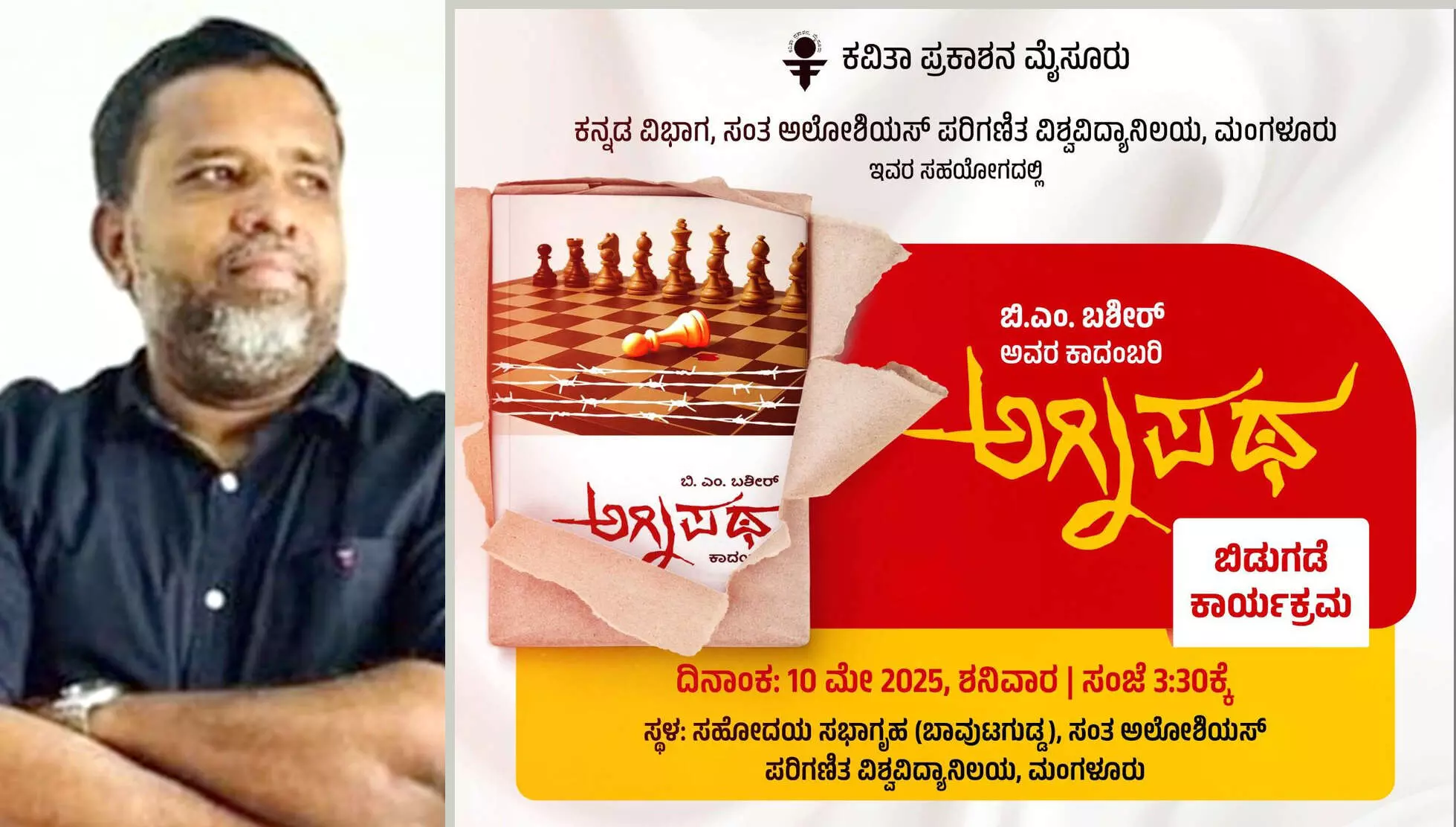 ಮೇ 10ರಂದು ಬಿ.ಎಂ.ಬಶೀರ್ ಅವರ ಅಗ್ನಿಪಥ ಕಾದಂಬರಿ ಬಿಡುಗಡೆ