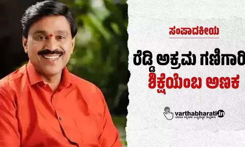 ರೆಡ್ಡಿ ಅಕ್ರಮ ಗಣಿಗಾರಿಕೆ: ಶಿಕ್ಷೆಯೆಂಬ ಅಣಕ