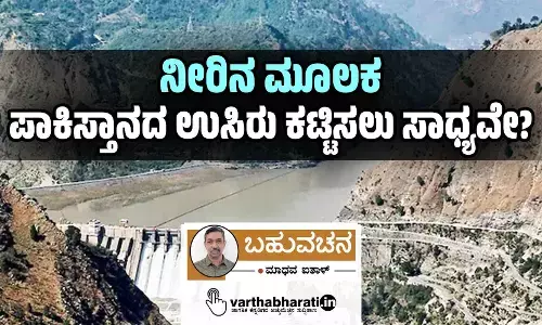 ನೀರಿನ ಮೂಲಕ ಪಾಕಿಸ್ತಾನದ ಉಸಿರು ಕಟ್ಟಿಸಲು ಸಾಧ್ಯವೇ?