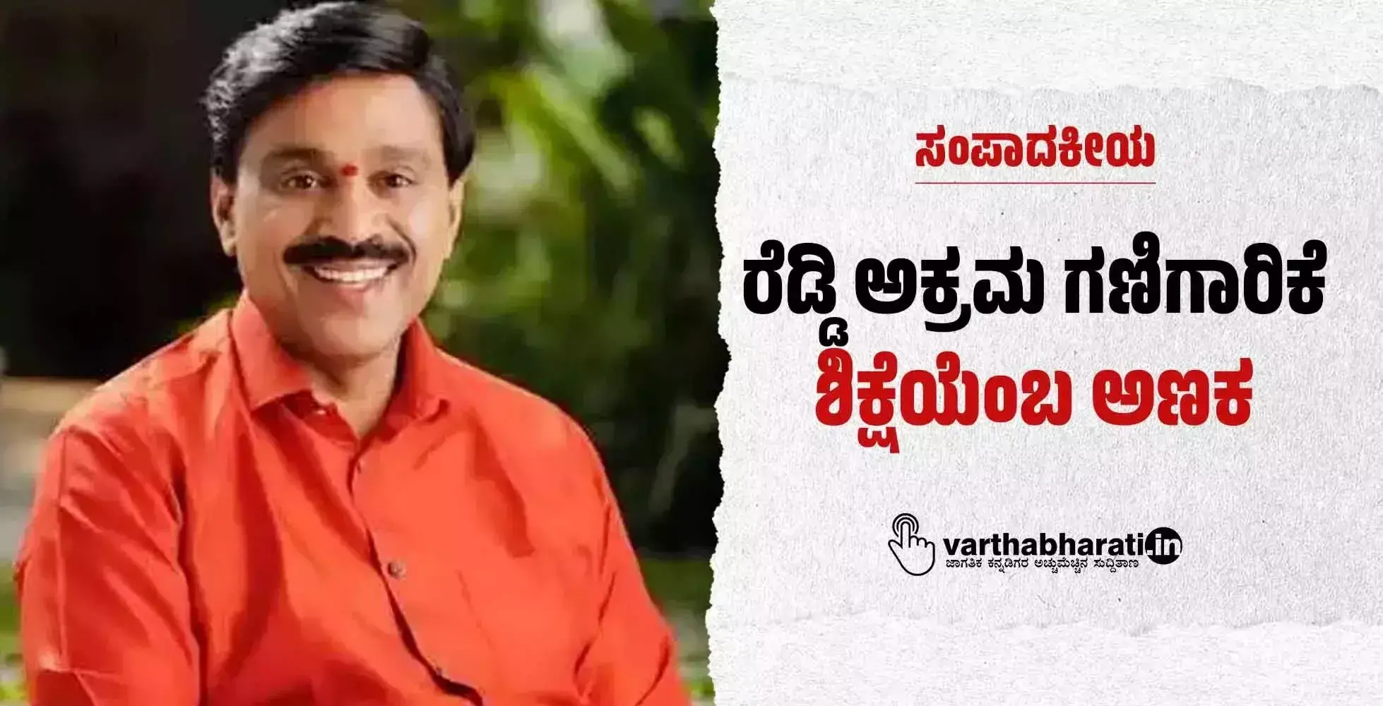 ಸಂಪಾದಕೀಯ | ರೆಡ್ಡಿ ಅಕ್ರಮ ಗಣಿಗಾರಿಕೆ: ಶಿಕ್ಷೆಯೆಂಬ ಅಣಕ