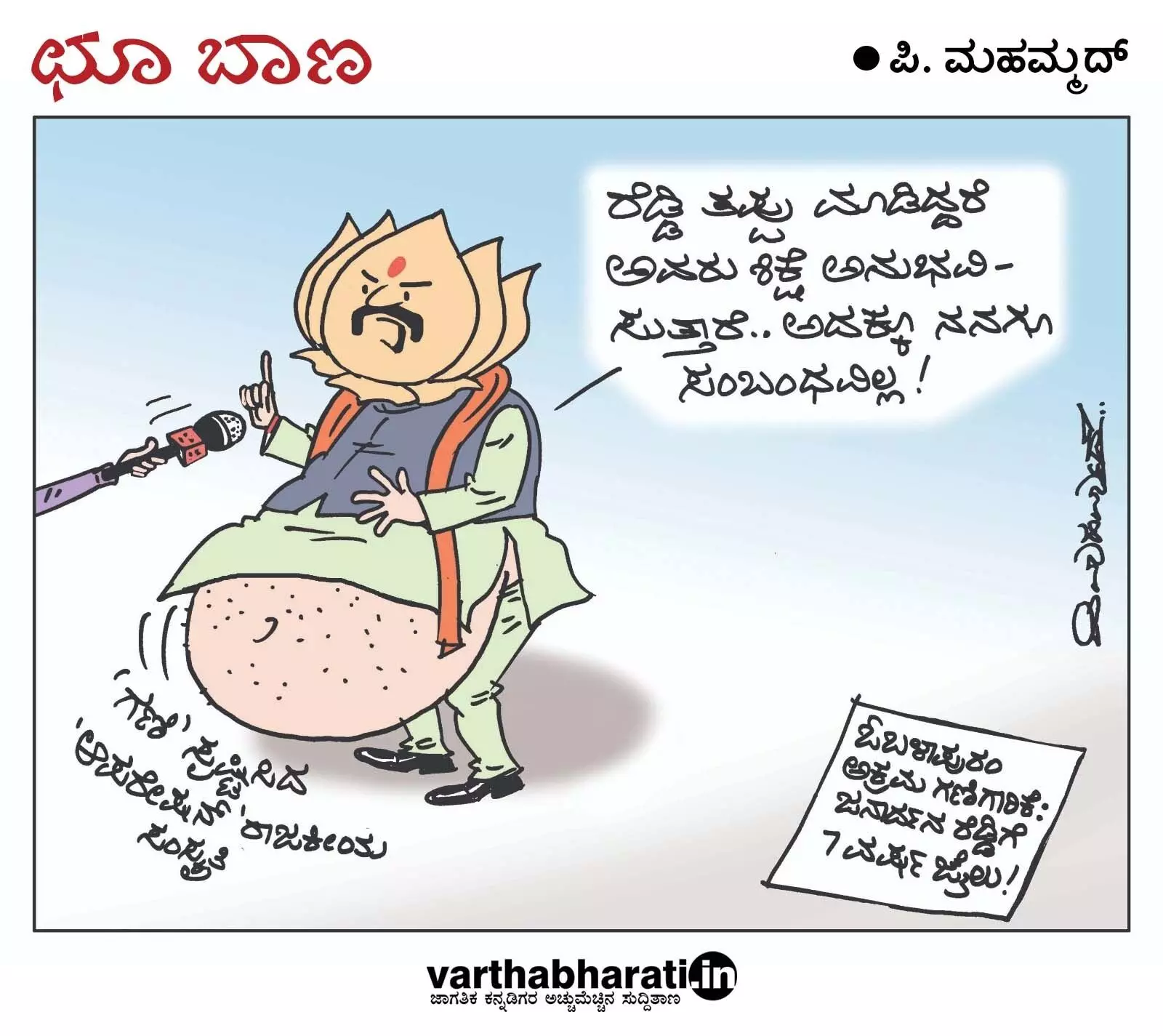 ಛೂ ಬಾಣ | ಪಿ. ಮಹಮ್ಮದ್ ಕಾರ್ಟೂನ್