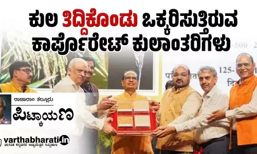 ಕುಲ ‘ತಿದ್ದಿಕೊಂಡು’ ಒಕ್ಕರಿಸುತ್ತಿರುವ ಕಾರ್ಪೊರೇಟ್ ಕುಲಾಂತರಿಗಳು