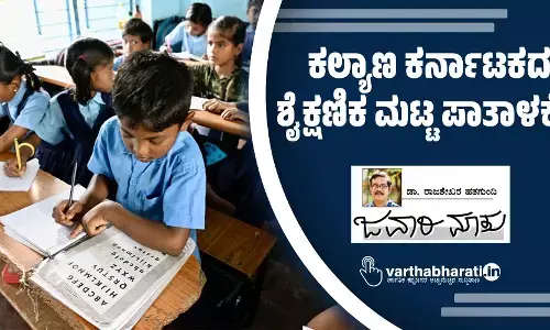 ಕಲ್ಯಾಣ ಕರ್ನಾಟಕದ ಶೈಕ್ಷಣಿಕ ಮಟ್ಟ ಪಾತಾಳಕ್ಕೆ..