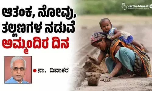 ಆತಂಕ, ನೋವು, ತಲ್ಲಣಗಳ ನಡುವೆ ಅಮ್ಮಂದಿರ ದಿನ