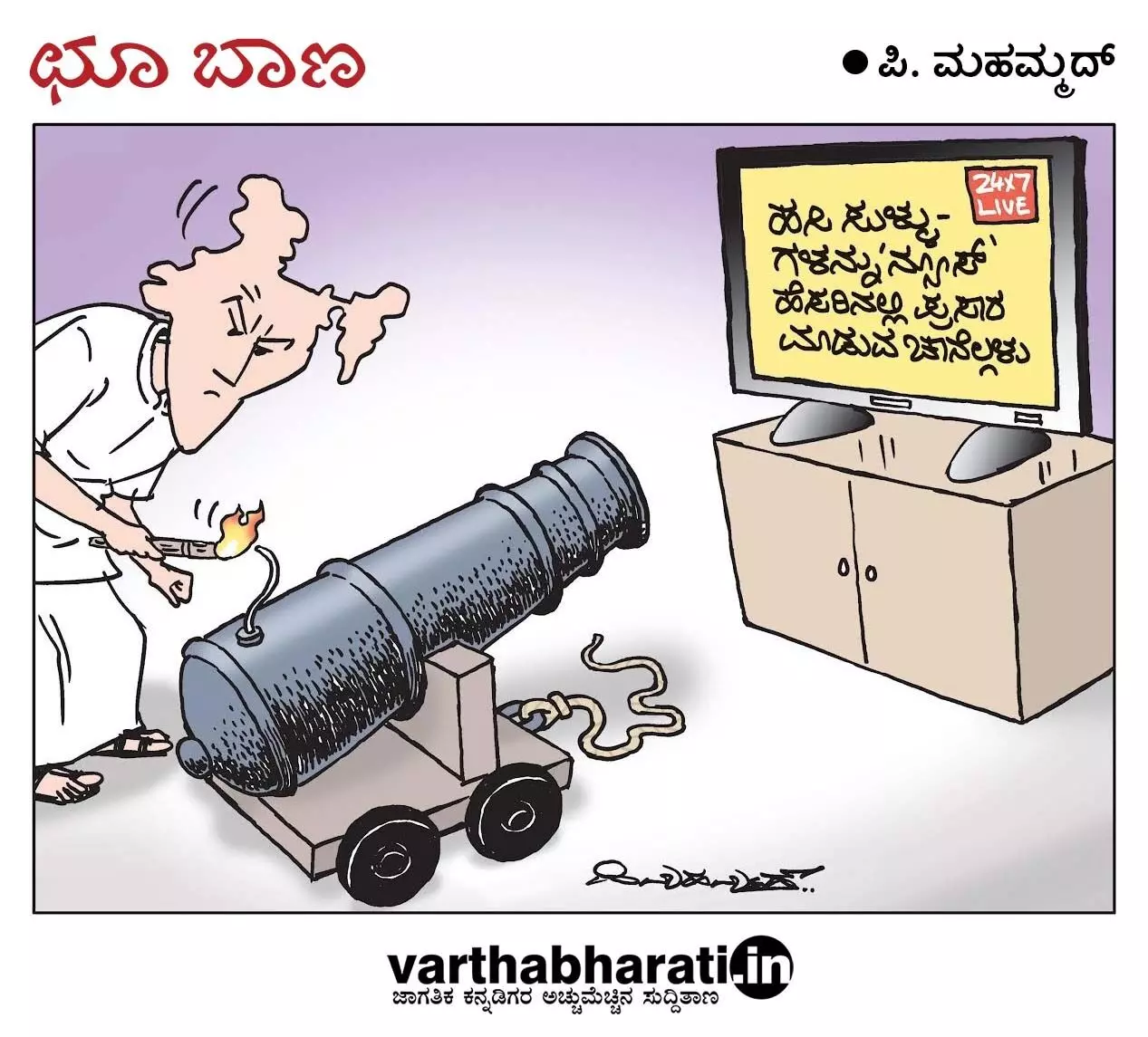 ಛೂ ಬಾಣ | ಪಿ. ಮಹಮ್ಮದ್ ಕಾರ್ಟೂನ್