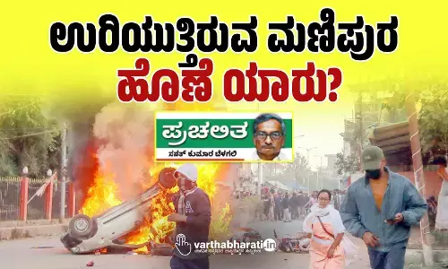 ಉರಿಯುತ್ತಿರುವ ಮಣಿಪುರ: ಹೊಣೆ ಯಾರು?