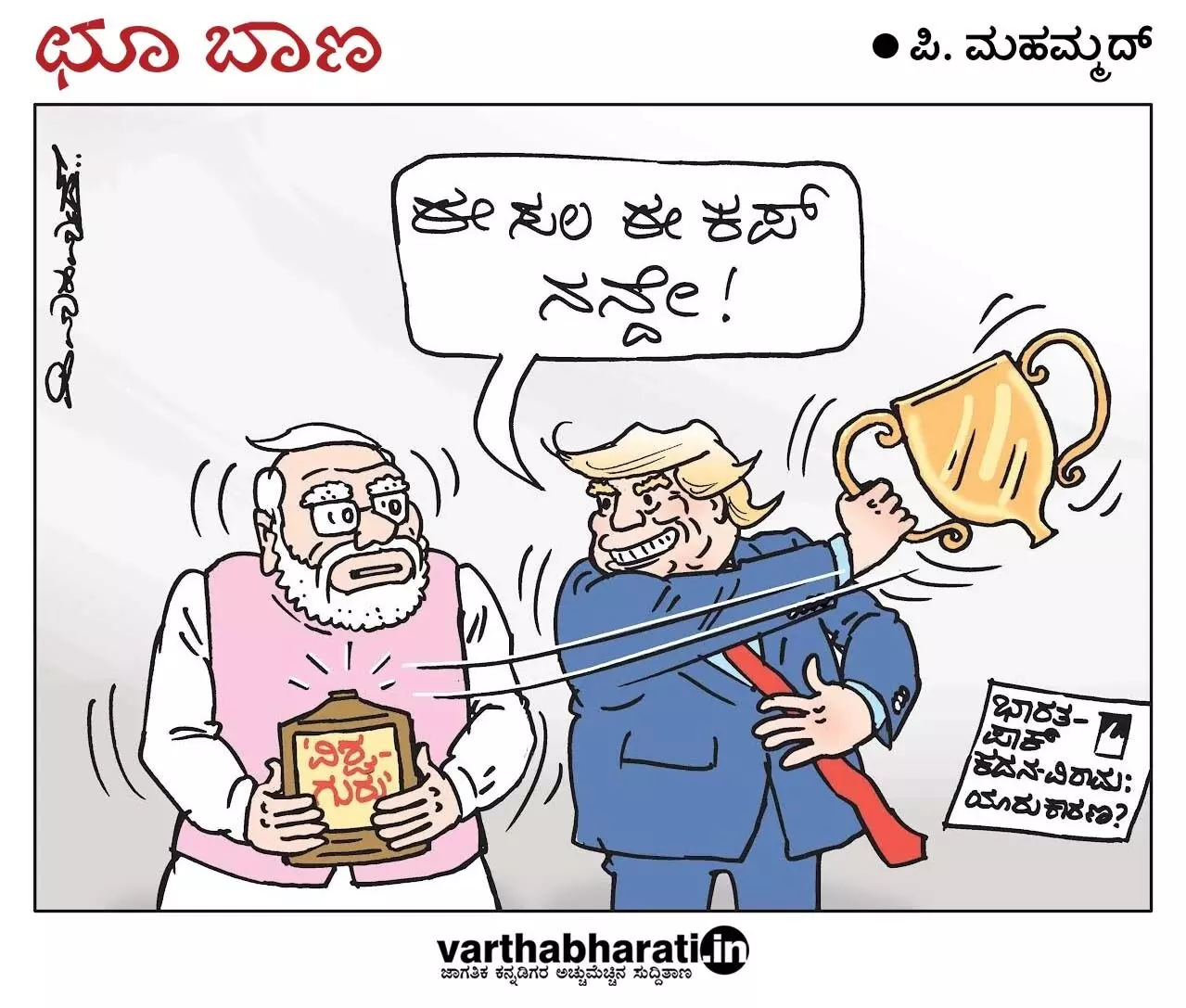 ಛೂ ಬಾಣ | ಪಿ. ಮಹಮ್ಮದ್ ಕಾರ್ಟೂನ್