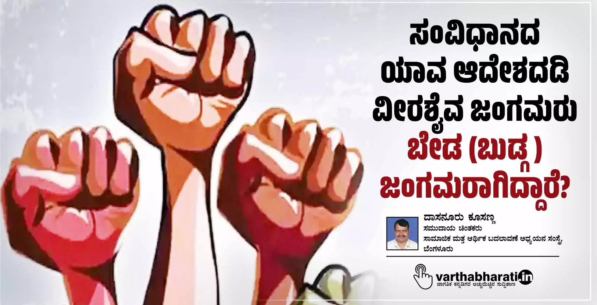 ಸಂವಿಧಾನದ ಯಾವ ಆದೇಶದಡಿ ವೀರಶೈವ ಜಂಗಮರು ಬೇಡ (ಬುಡ್ಗ) ಜಂಗಮರಾಗಿದ್ದಾರೆ?