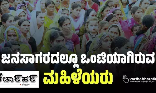 ಜನಸಾಗರದಲ್ಲೂ ಒಂಟಿಯಾಗಿರುವ ಮಹಿಳೆಯರು