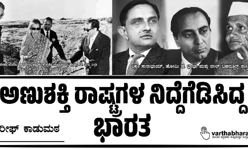 ಅಣುಶಕ್ತಿ ರಾಷ್ಟ್ರಗಳ ನಿದ್ದೆಗೆಡಿಸಿದ್ದ ಭಾರತ