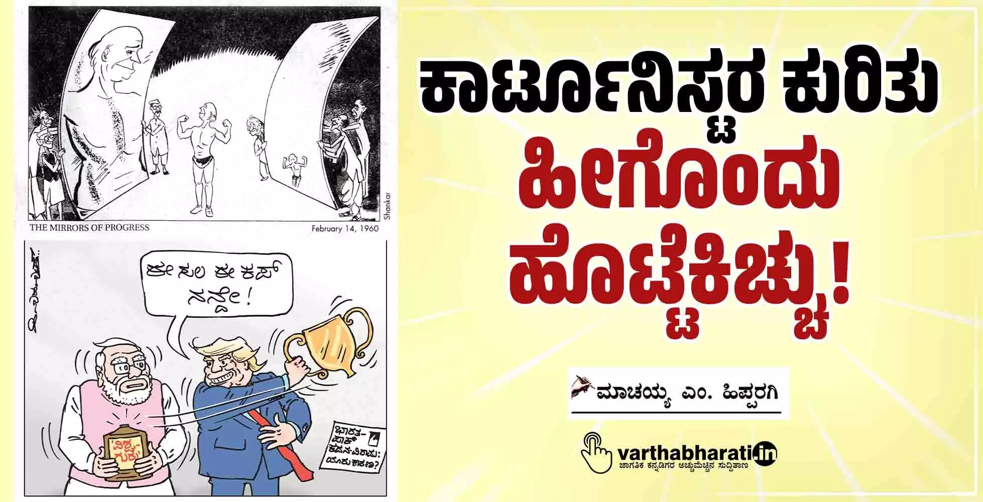 ಕಾರ್ಟೂನಿಸ್ಟರ ಕುರಿತು ಹೀಗೊಂದು ಹೊಟ್ಟೆಕಿಚ್ಚು!