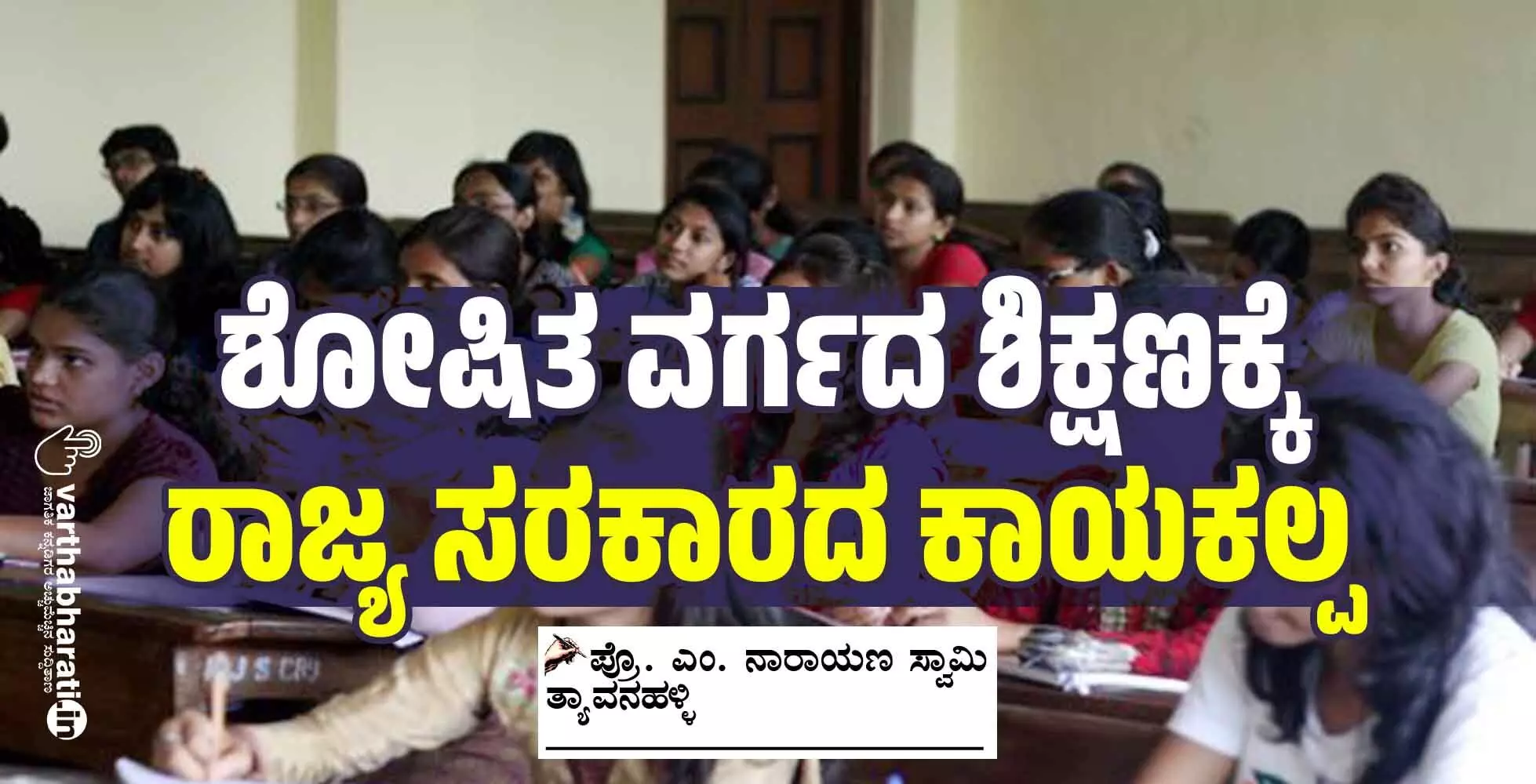 ಶೋಷಿತ ವರ್ಗದ ಶಿಕ್ಷಣಕ್ಕೆ ರಾಜ್ಯ ಸರಕಾರದ ಕಾಯಕಲ್ಪ