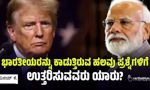 ಭಾರತೀಯರನ್ನು ಕಾಡುತ್ತಿರುವ ಹಲವು ಪ್ರಶ್ನೆಗಳಿಗೆ ಉತ್ತರಿಸುವವರು ಯಾರು?