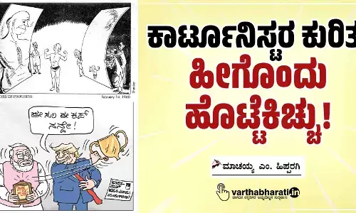 ಕಾರ್ಟೂನಿಸ್ಟರ ಕುರಿತು ಹೀಗೊಂದು ಹೊಟ್ಟೆಕಿಚ್ಚು!