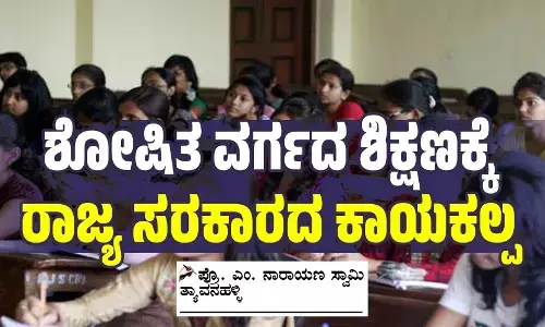 ಶೋಷಿತ ವರ್ಗದ ಶಿಕ್ಷಣಕ್ಕೆ ರಾಜ್ಯ ಸರಕಾರದ ಕಾಯಕಲ್ಪ