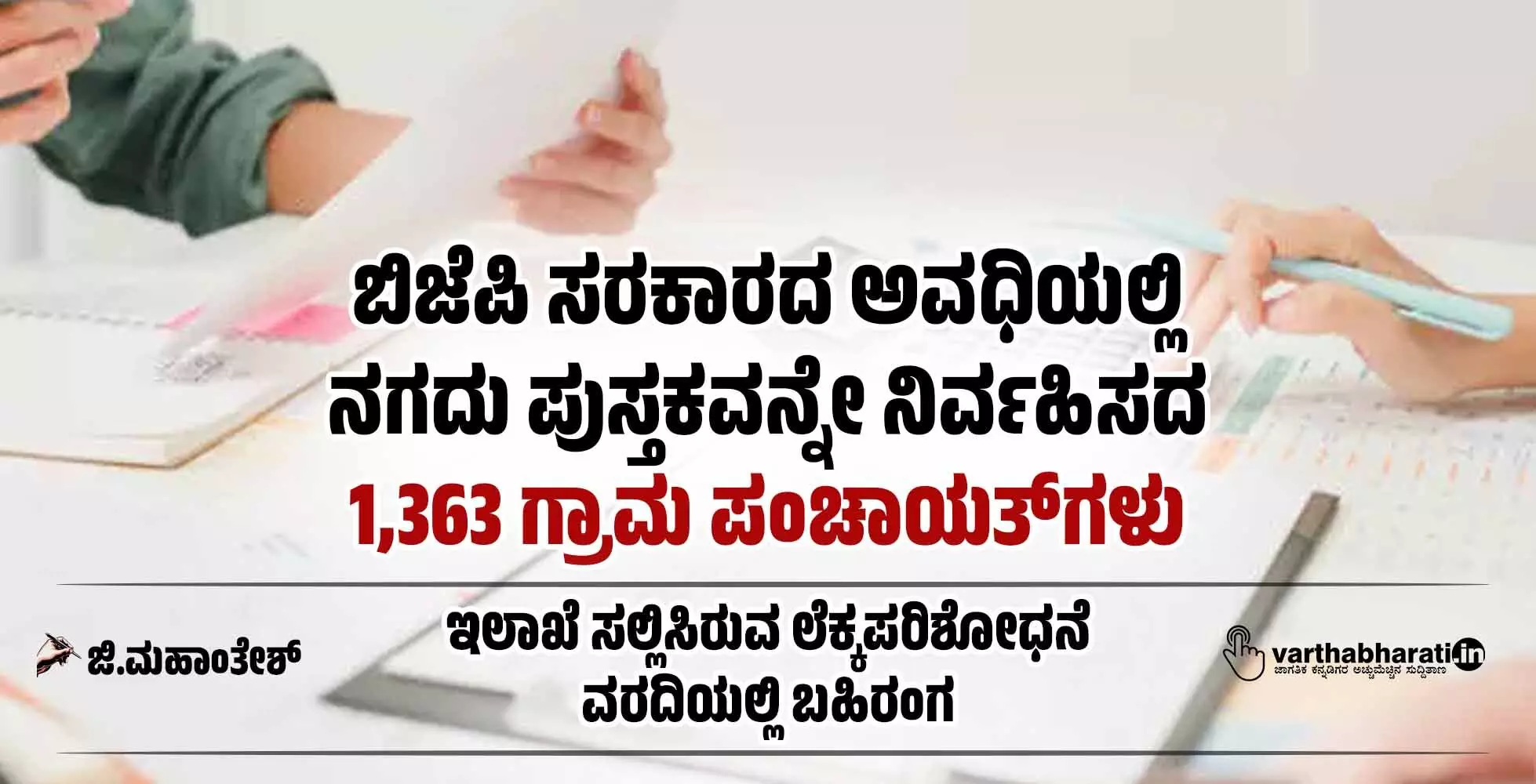 ಬಿಜೆಪಿ ಸರಕಾರದ ಅವಧಿಯಲ್ಲಿ ನಗದು ಪುಸ್ತಕವನ್ನೇ ನಿರ್ವಹಿಸದ 1,363 ಗ್ರಾಮ ಪಂಚಾಯತ್ಗಳು ಬಿಜೆಪಿ ಸರಕಾರದ ಅವಧಿಯಲ್ಲಿ ನಗದು ಪುಸ್ತಕವನ್ನೇ ನಿರ್ವಹಿಸದ 1,363 ಗ್ರಾಮ ಪಂಚಾಯತ್ಗಳು
